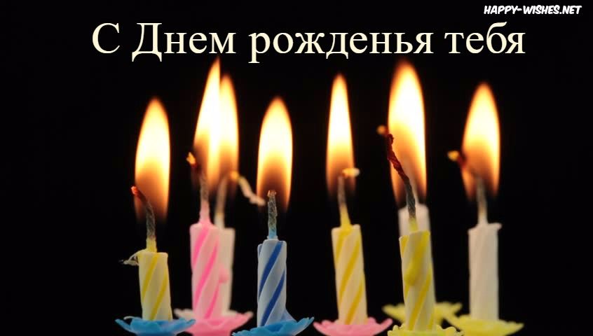 Happy Birthday Wishes in Russian