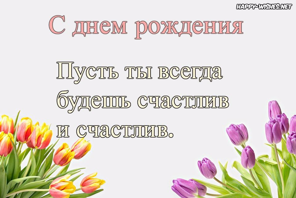 Happy Birthday Wishes in Russian